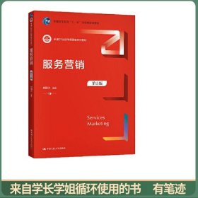 服务营销（第5版）（新编21世纪市场营销系列教材；）