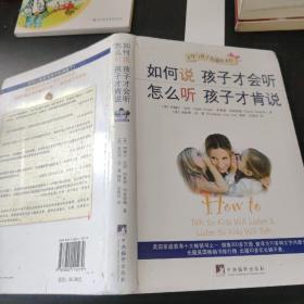 如何说孩子才会听，怎么听孩子才肯说