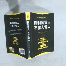 靠制度管人不靠人管人 志朝 台海出版社