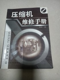 压缩机维修手册