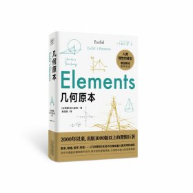 几何原本：初中生都能读懂的数学史诗