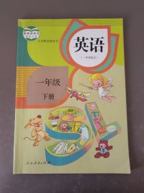 小学英语课本一年级下册（一年级起点）