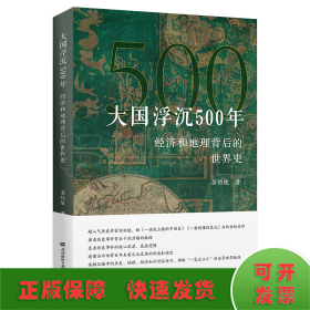 大国浮沉500年：经济和地理背后的世界史