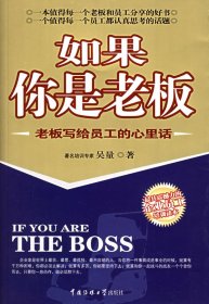 如果你是老板吳量9787810855662