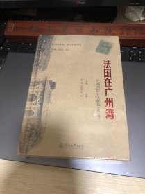 正版原班 法国在广州湾 综合文献选  湛江历史