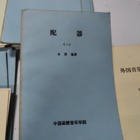 中国函授音乐学院老教材，简易对位法1本，中国古代音乐史4本，西方音乐史2本，作曲基本技法24本，音乐漫笔6本，和声学教程16本，中国近现代音乐史纲11本，配器8本，复调教程8本，音乐欣赏4本，音乐通论7本，外国音乐作品欣赏3本，基本乐理与视唱4本，和声学初步2本，指挥法的基本规则，我的声乐经验，音乐美学漫笔2本，民族民间音乐8本，基本乐理与视唱10本，共122本