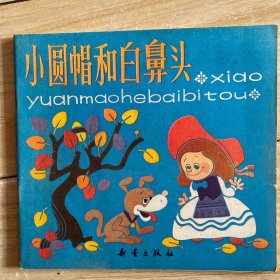 小圆帽和白鼻头