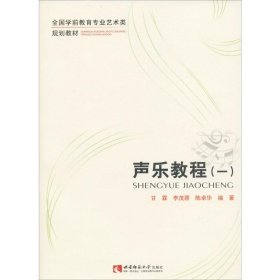 声乐教程(1) 甘霖,李茂蓉,陈卓华 西南师范大学出版社