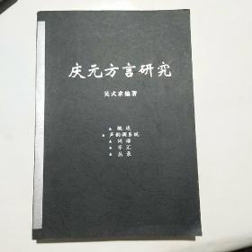 庆元方言研究