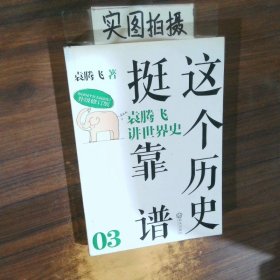这个历史挺靠谱3 袁腾飞讲世界史