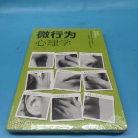 微行为心理学（人生金书·裸背）读心术，心理学入门