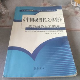 《中国现当代文学史》学习辅导与习题集