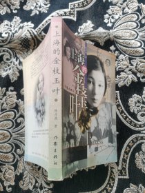 上海的金枝玉叶
