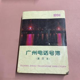 1994广州电话号码（黄页本）