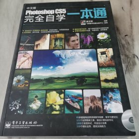 Photoshop CS5完全自学一本通（中文版）