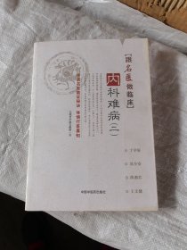 内科难病二（跟名医做临床）