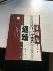 通经  曾国藩八十一个忠告