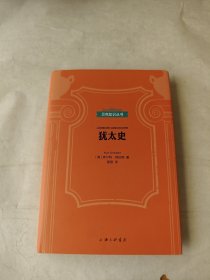 贝克知识丛书：犹太史