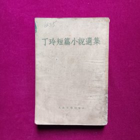 丁玲短篇小说选集（1954年版）