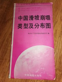 中国滑坡崩塌类型及分布图