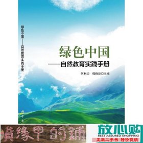 绿色中国—自然教育实践手册何利华科学9787030688149