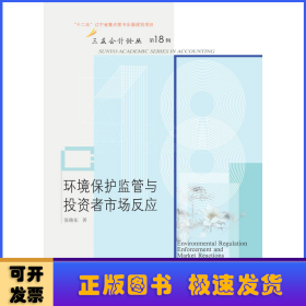 环境保护监管与投资者市场反应/三友会计论丛