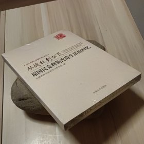 从战犯到公民：原国民党将领改造生活的回忆（文史资料百部经典文库）