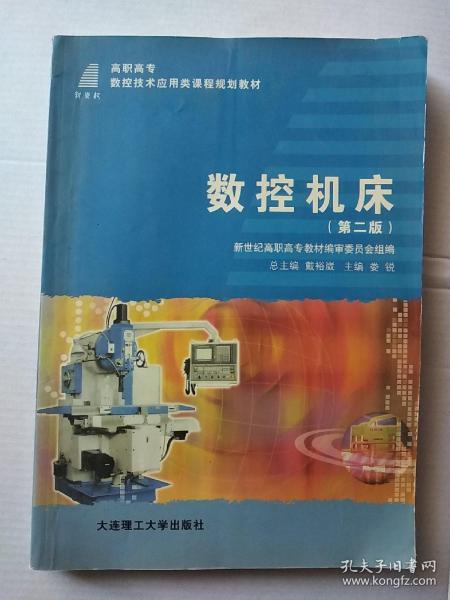 新世纪高职高专数控技术应用类课程规划教材：数控机床（第3版）