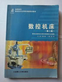 新世纪高职高专数控技术应用类课程规划教材：数控机床（第3版）