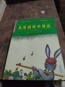 乐乐的成长经历