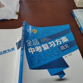 全品中考复习方案 语文