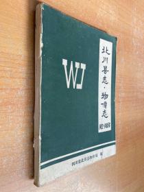 北川县志―物价志1912-1985年