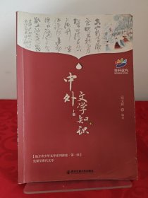 中外文学知识. 上
