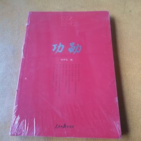 百年大党学习丛书：功勋（申纪兰、张富清、袁隆平、屠呦呦、钟南山等9位共和国勋章获得者传记）