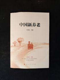 中国新养老