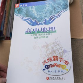 凤凰新学案 高中地理 人教版 选择性必修1 自然地理基础