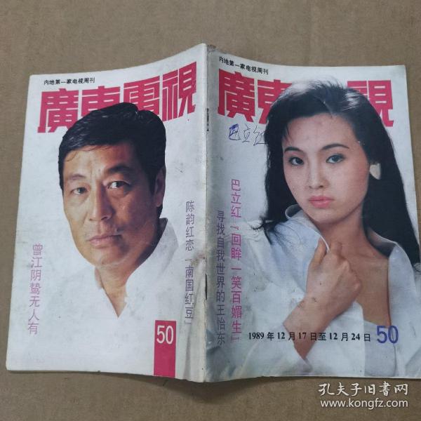 广东电视周刊（1989年第50期）