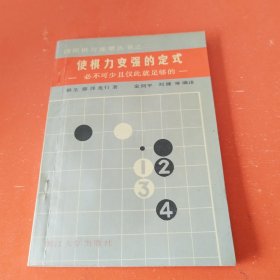 围棋棋力速增丛书之二：使棋力变强的定式