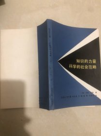 知识的力量-科学的社会范畴