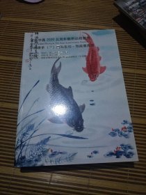河南中嘉2020五周年艺术品拍卖会中国书画（三）四海集珍无底价专场大16开彩印481幅图八大山人白庚延蕉曹克家曾国藩陈寶琛達大羽章含光鸿寿立夫少梅程十发成親王仇英董其昌傅抱石二石山黄易永玉胄欧阳巾石刘大为李山苦禅世南吴昌硕石仙汪兆铭石虎沈周