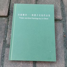 田园乐章一一林德才花鸟作品集