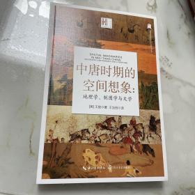 中唐时期的空间想象：地理学、制图学与文学