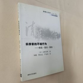 科学家的不端行为：捏造·篡改·剽窃——清华新人文丛书·科学人文系列