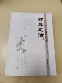 郡县之治：怎样当好县委书记