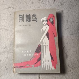 荆棘鸟（小说）& 荆棘鸟（电视剧1983年拍摄 中文配音）