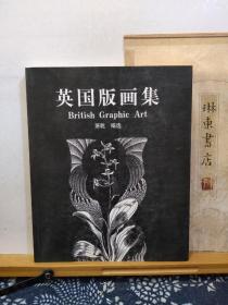 英国版画集   03年印本   品纸如图 书票一枚 便宜49元