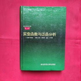 实变函数与泛函分析  孙家宸著 （东北师范大学文库） 95年1版1印500册