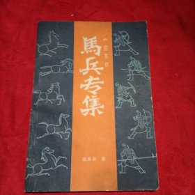 马兵专集