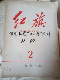 红旗 1979年第 2期