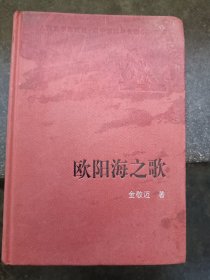 新中国60年典藏：欧阳海之歌